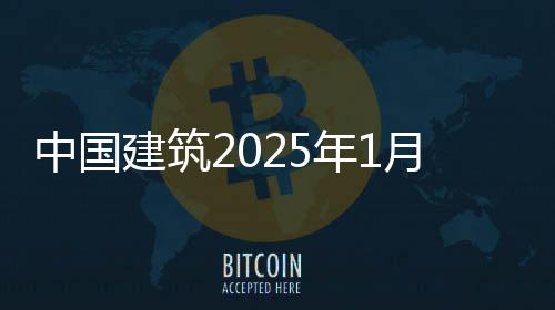 报中国况简年1月经营情建筑